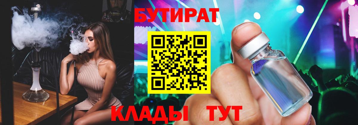 Бутират  Вход с VPN  Алексеевка  Бутират бутандиол 